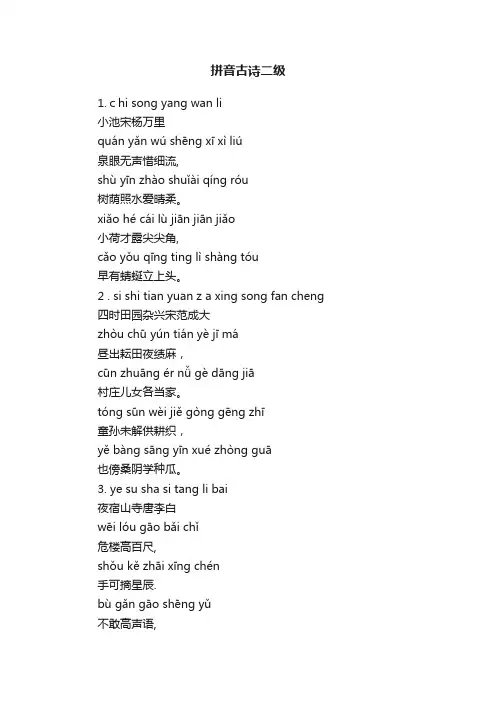 拼音古诗二级
