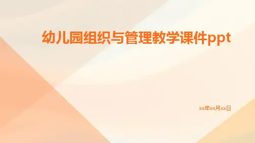 幼儿园组织与管理教学课件ppt