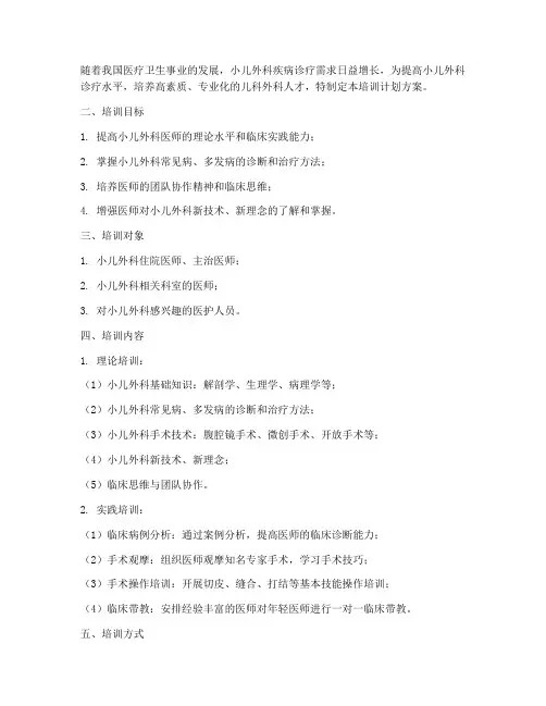 小儿外科培训计划方案