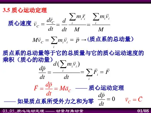 大学物理质心运动定理ppt