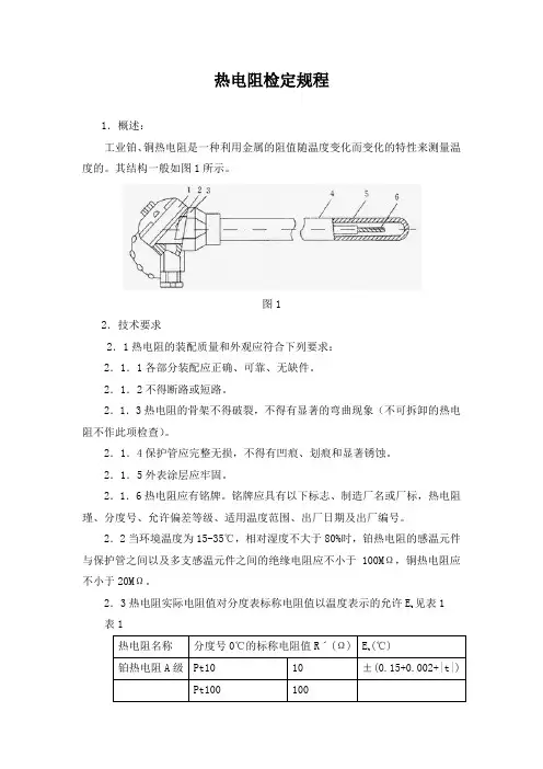 热电阻检定规程