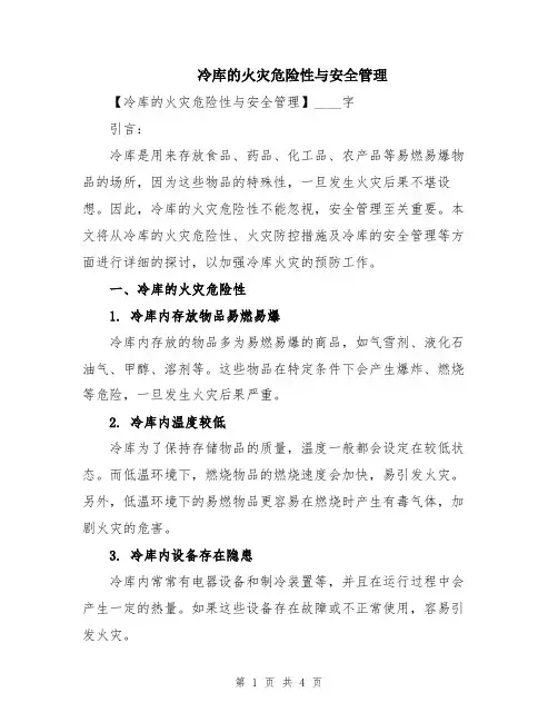 冷库的火灾危险性与安全管理