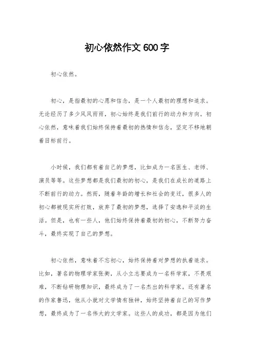 初心依然作文600字