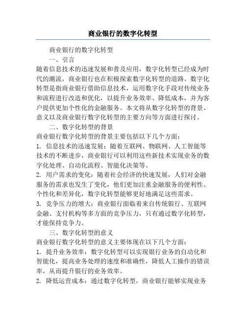 商业银行的数字化转型
