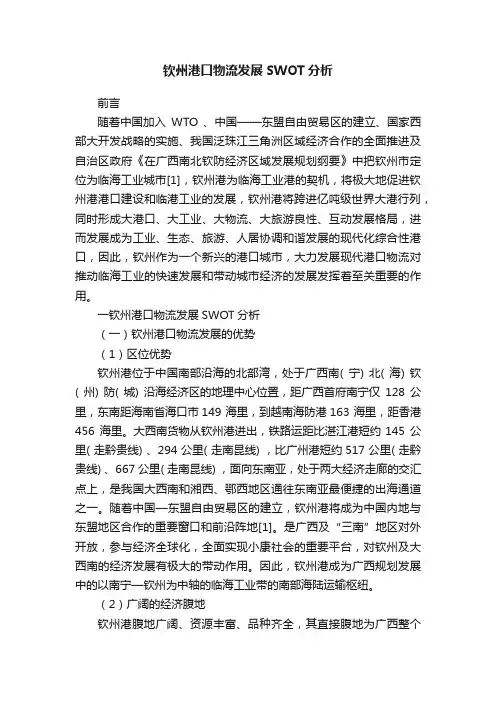 钦州港口物流发展SWOT分析