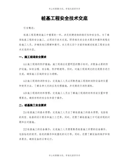 桩基工程安全技术交底