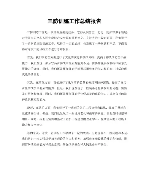 三防训练工作总结报告