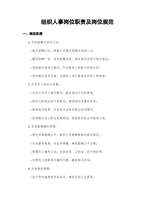 组织人事岗位职责及岗位规范