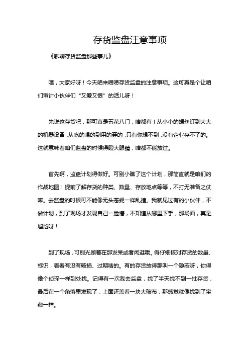 存货监盘注意事项