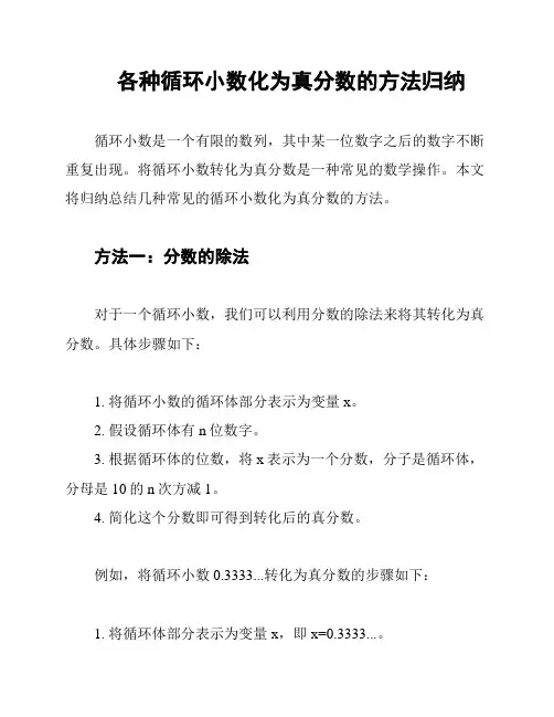 各种循环小数化为真分数的方法归纳