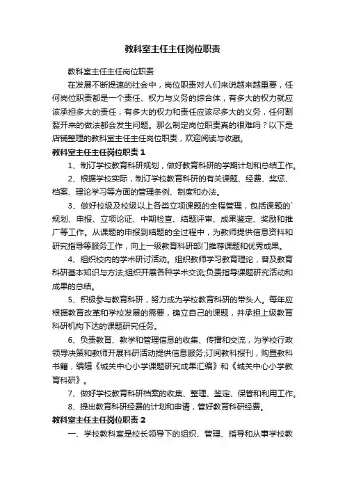 教科室主任主任岗位职责