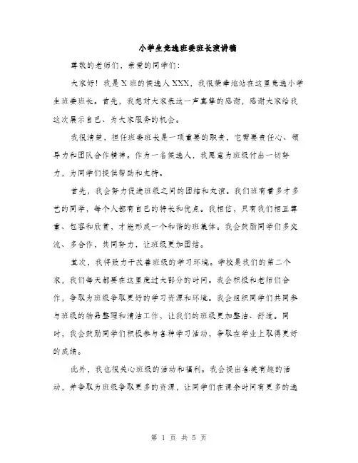 小学生竞选班委班长演讲稿（三篇）