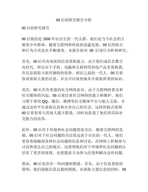 00后的研究报告分析