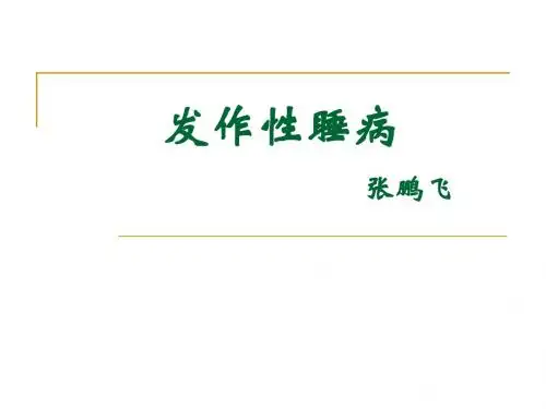 发作性睡病