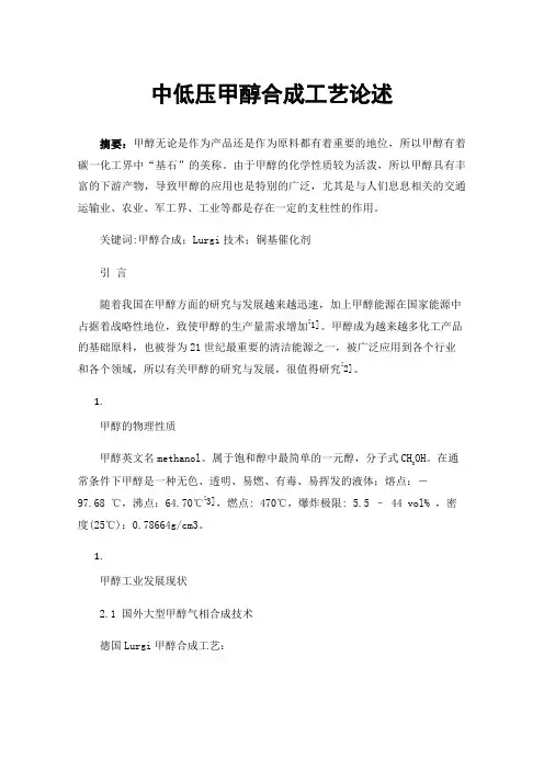 中低压甲醇合成工艺论述