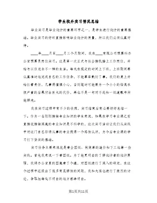 学生校外实习情况总结(6篇)