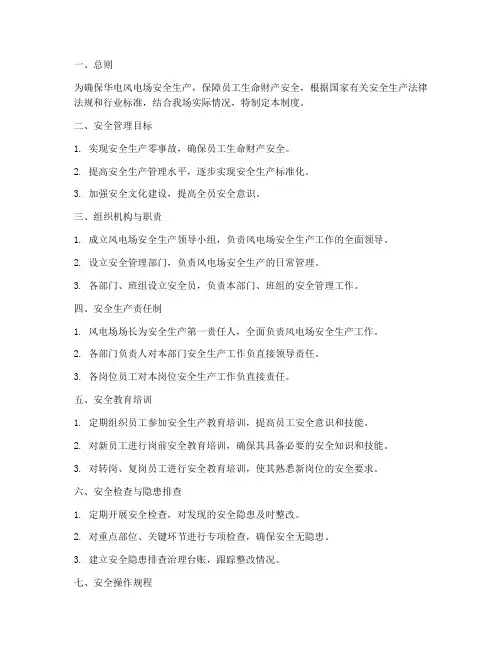 华电风电场安全管理制度