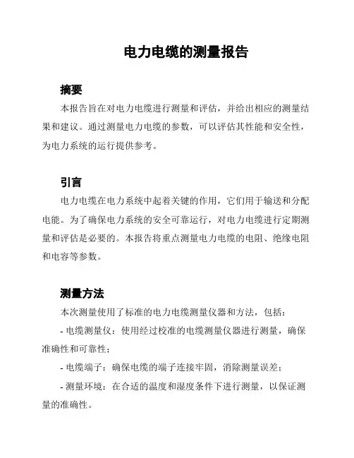 电力电缆的测量报告
