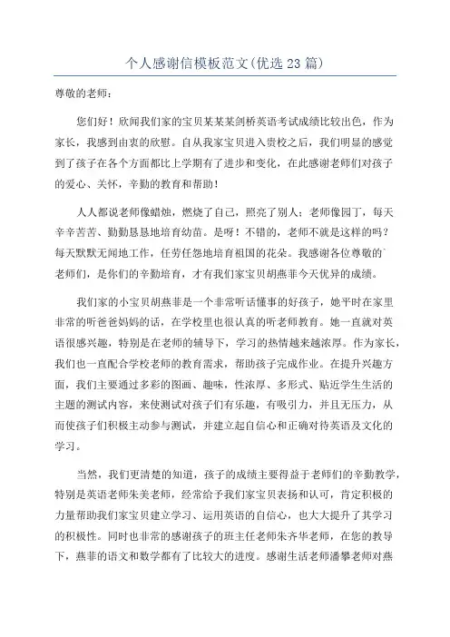 个人感谢信模板范文(优选23篇)