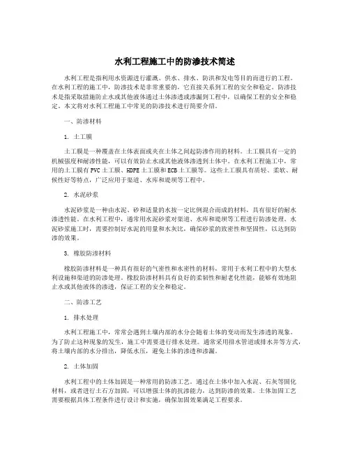 水利工程施工中的防渗技术简述