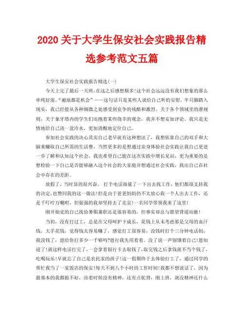 2020关于大学生保安社会实践报告精选参考范文五篇