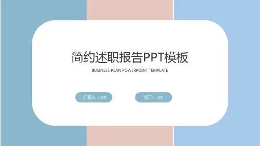 简约述职报告PPT模板