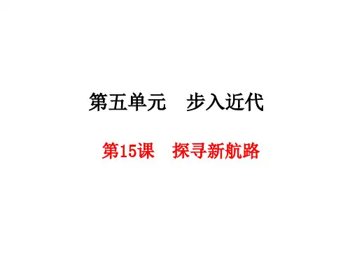 九上第15课新航路的开辟