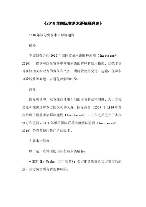 《2010年国际贸易术语解释通则》