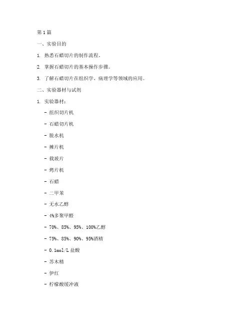 石蜡切片的步骤实验报告(3篇)