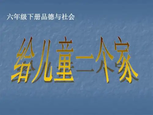 给儿童一个家