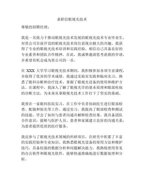 求职信眼视光技术