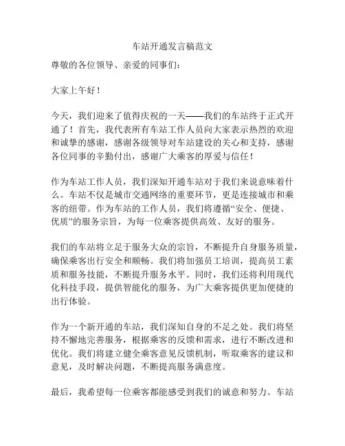 车站开通发言稿范文
