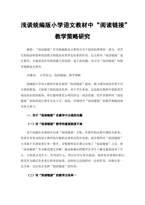 浅谈统编版小学语文教材中“阅读链接”教学策略研究