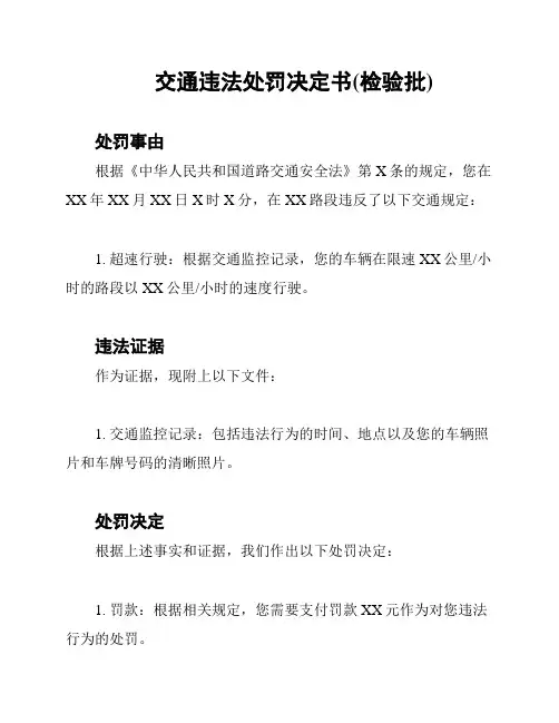 交通违法处罚决定书(检验批)