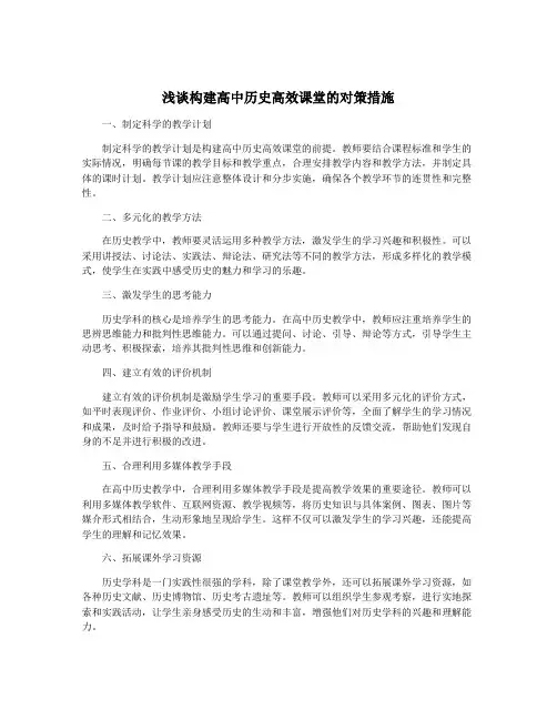 浅谈构建高中历史高效课堂的对策措施