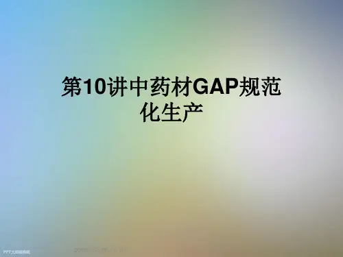 第10讲中药材GAP规范化生产