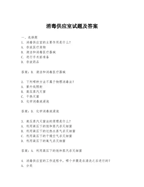 消毒供应室试题及答案