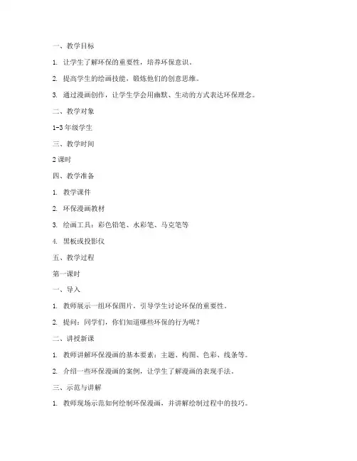 环保漫画教案模板范文