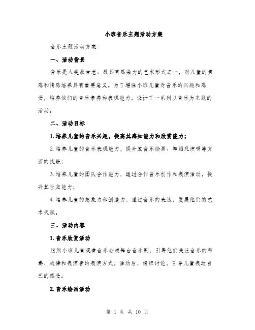 小班音乐主题活动方案（三篇）