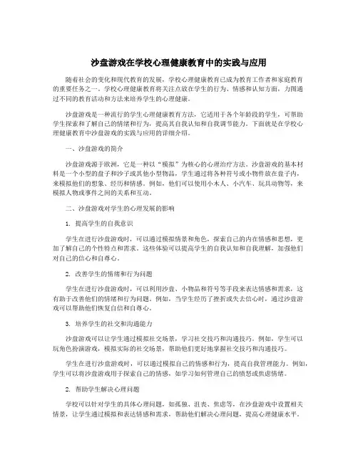 沙盘游戏在学校心理健康教育中的实践与应用