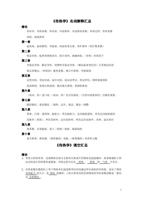 南京工业大学研究生考试传热学名词解释汇总