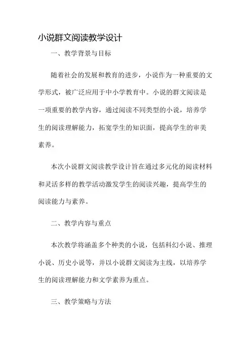 小说群文阅读教学设计名师公开课获奖教案百校联赛一等奖教案