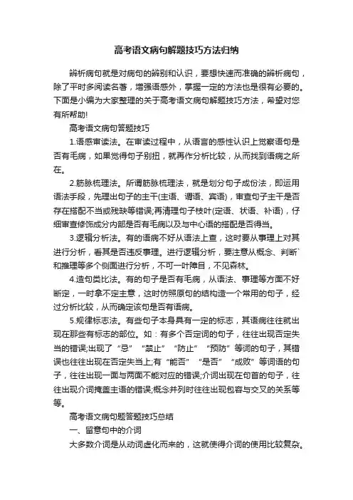 高考语文病句解题技巧方法归纳