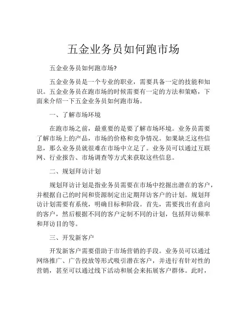 五金业务员如何跑市场