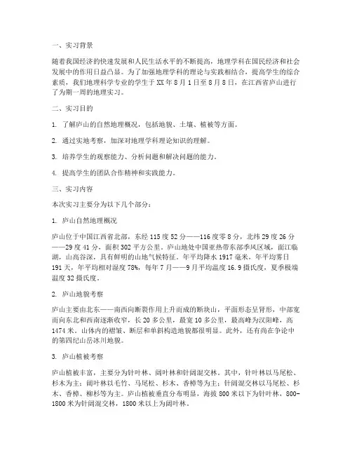 庐山地理实习报告