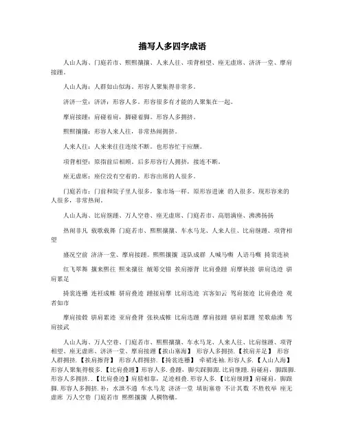 描写人多四字成语