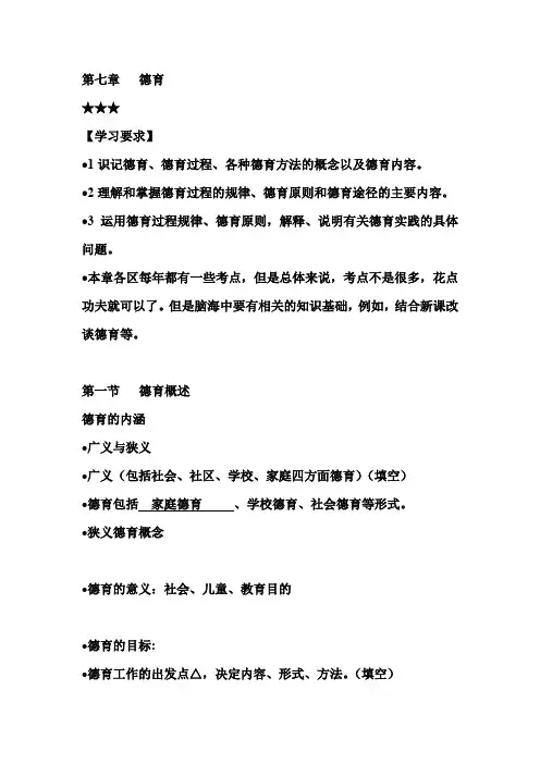 2020年教师编制考试教育学基础知识复习讲义：第七章   德育