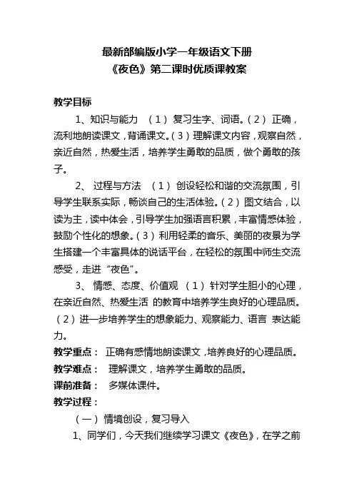 最新部编版小学一年级语文下册《夜色》第二课时优质课教案