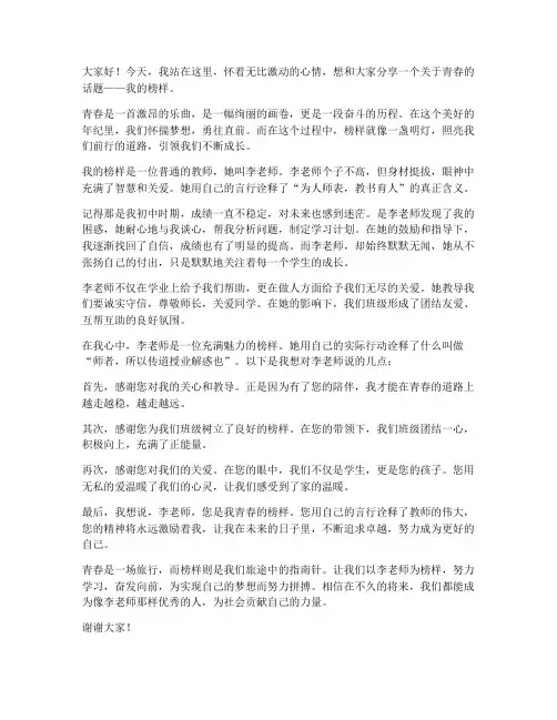 我青春的榜样发言稿范文