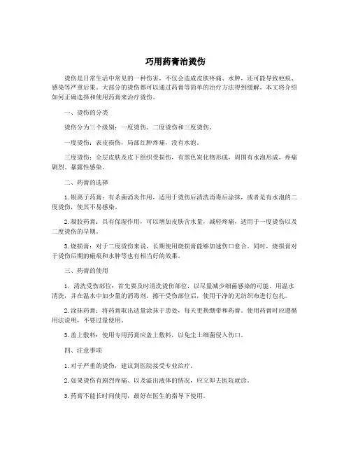 巧用药膏治烫伤